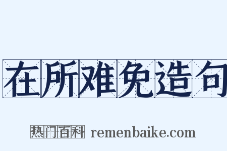在所难免造句是什么意思的图片